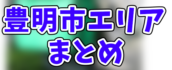 Uber Eats豊明市エリアの登録加盟店と範囲はどこ？たった1分でお得に 
