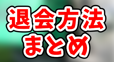 menu配達員の退会方法まとめ！アカウント削除の際の注意点もご紹介し 