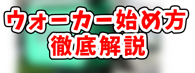 ウーバーウォーカーのエリアとやり方まとめ！自転車で配達すると厳しい 