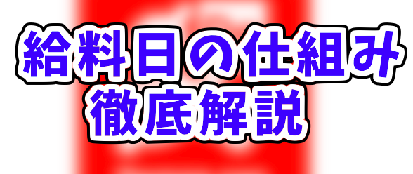 土日に注意】出前館 業務委託配達員の給料日はいつ？振り込まれない方 