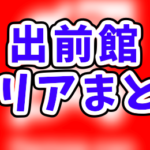 【随時更新】出前館 業務委託配達員 拠点エリア一覧！複数登録の方法も解説します