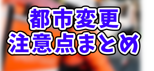 DiDi Food配達員のエリア変更方法！アカウント削除で再登録するなど 