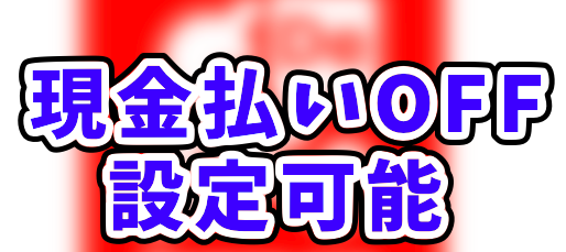 出前館 業務委託配達員は現金払いオフ可能！鳴らない場合はあとから 