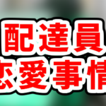  【現役配達員が語る】Uber Eatsって出会いはある？彼女の作り方でおすすめの方法とは