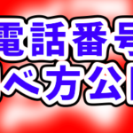 【配達員用】出前館 サポートセンターの電話番号！料理をこぼしてしまった…等のために備えましょう