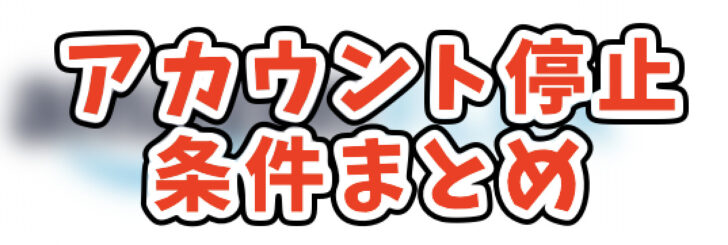 Amazonフレックス アカウント停止の条件！再登録は可能なのか詳しく解説します