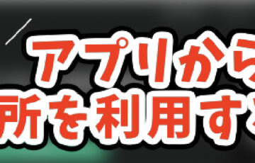 コインチェックのアプリで取引所ができない？どこにあるのか手順を画像付きで解説します