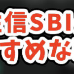 【どっち？】コインチェックの入金はGMOより住信SBIがおすすめな理由を徹底解説します