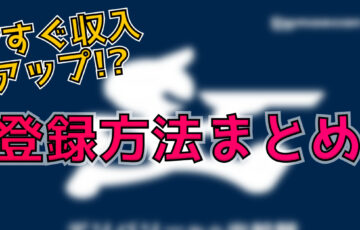 出前館 業務委託配達員の始め方！4つの手順で登録方法を詳しく解説します