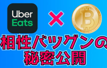 Uber Eats配達員はビットコインを持たないと損？実際に運用中の私が仮想通貨の実態を解説します