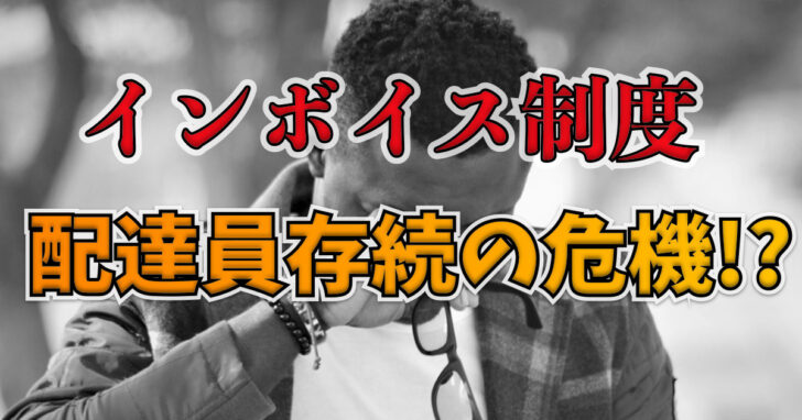 フードデリバリー配達員にインボイス制度が与える影響とは？対策などを解説していきます