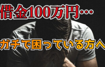 【借入なし】借金100万円で一人暮らし…手取り18万円ほどでも返済する方法！