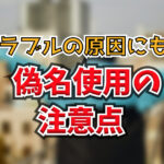 Woltの注文で名前は配達員にバレるの？偽名を使う際の注意点も解説します