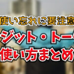 Woltのクレジットとトークンとは？使い方や入手方法を解説します