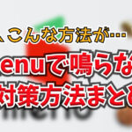 menu配達員 地蔵してもガチで鳴らない…ガチでおすすめの解決策を紹介します