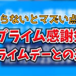 アマゾンプライム感謝祭とプライムデーの違い！何が安くなるのか解説します