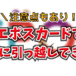 エポスカードでエイブルの引っ越し審査が個人事業主でも通った!選べるポイントアップで家賃が3%還元でおトクな点など解説します