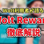 Woltに新たなクーポン？「Wolt Rewards」のしくみについて解説します