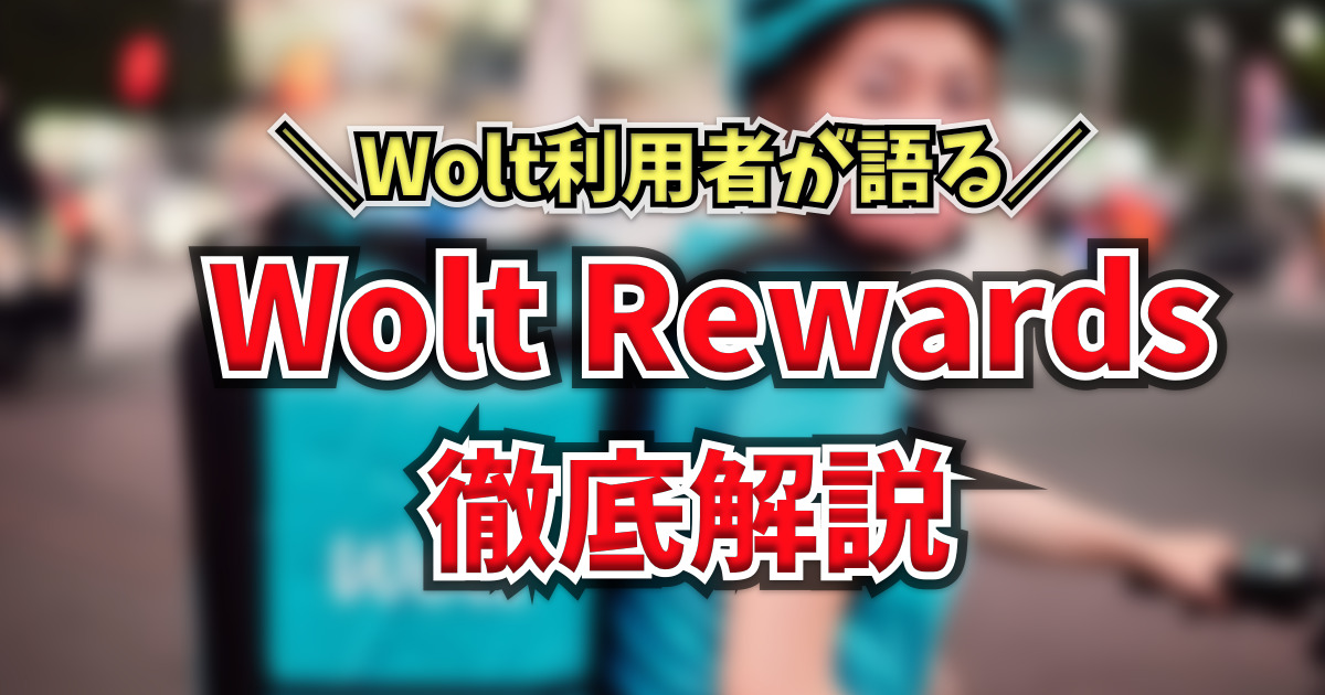 Woltに新たなクーポン？「Wolt Rewards」のしくみについて解説します