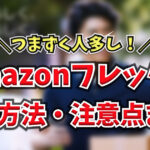 Amazonフレックスの始め方！登録できない場合の対処法も紹介します