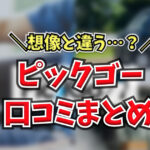 ピックゴーの口コミ・評判!配達員の声をまとめてみました