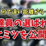 Uber Eatsで注文した際の配達員の選ばれ方は？指名ができない理由などを解説します