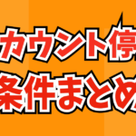 タイミー アカウント停止の条件!作り直しはできるのかなど解説します