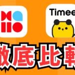 【2024年3月】メルカリハロとタイミーの比較!どっちがおすすめなのか解説します
