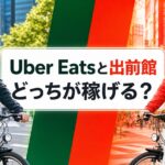 Uber Eatsと出前館はどっちが稼げるかを比較