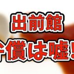 出前館の配達でこぼした場合は配達員が弁償は嘘！報酬没収のケースも解説します