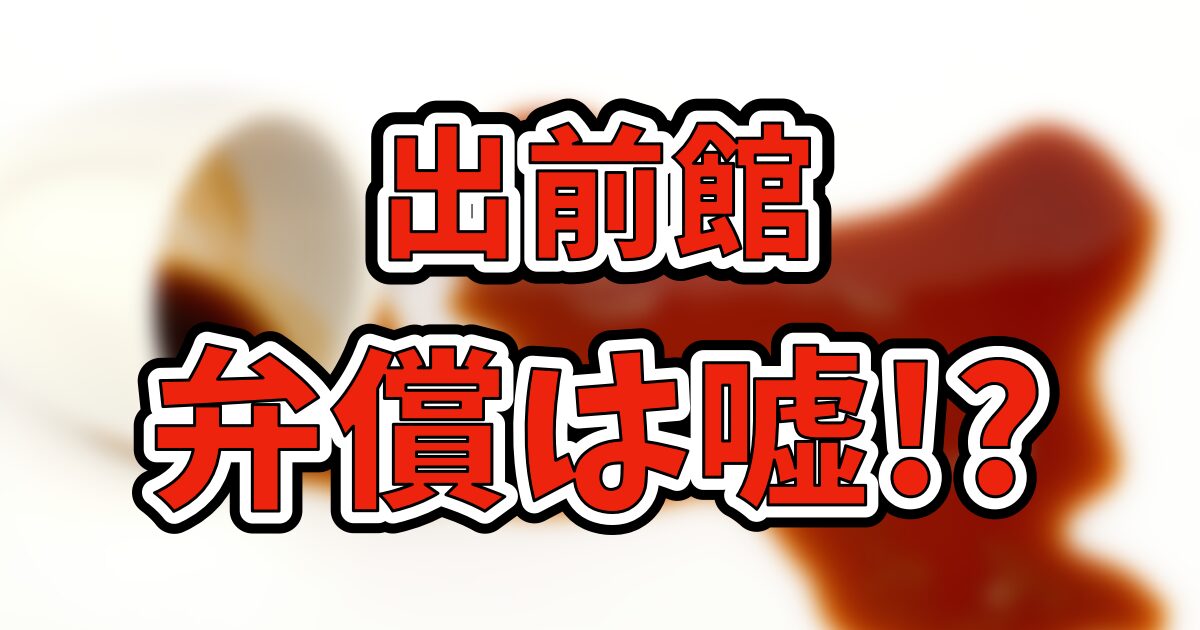 出前館の配達でこぼした場合は配達員が弁償は嘘！報酬没収のケースも解説します