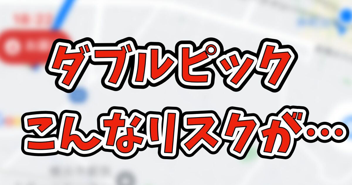 出前館のダブルピックは損？しくみや注意点を解説します