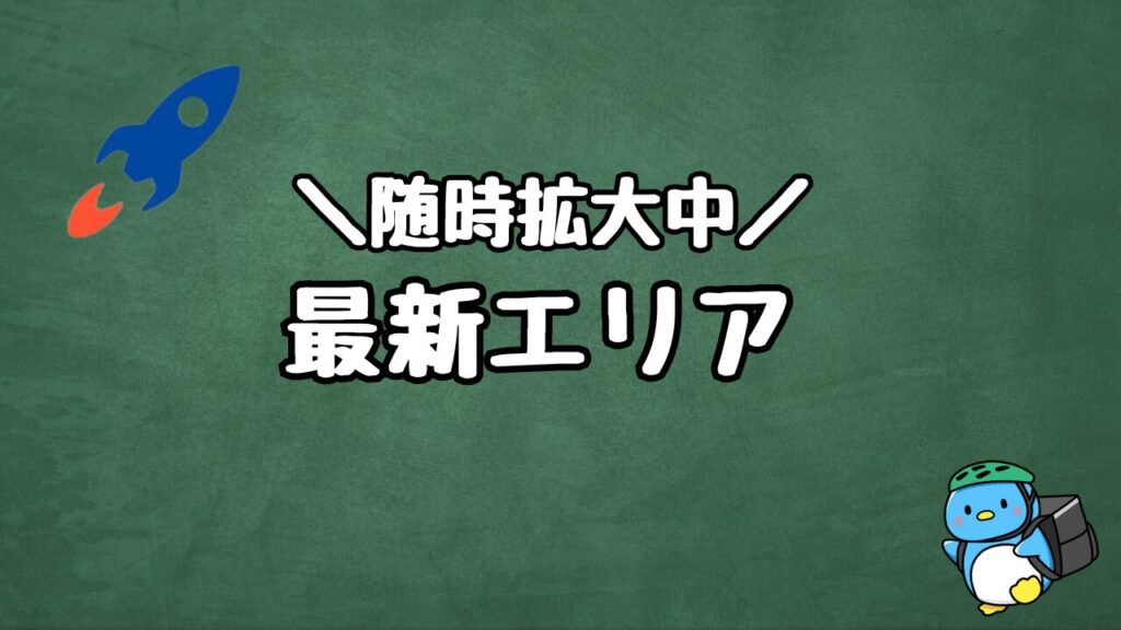 ロケットナウ対応エリア