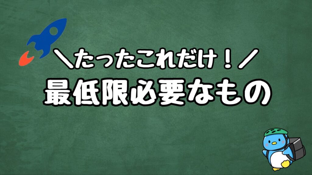 ロケットナウ 登録に必要なもの