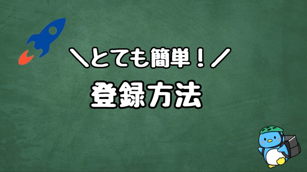 ロケットナウ配達員の登録方法