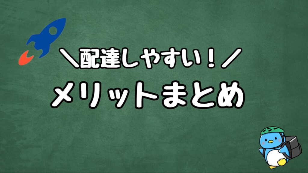 ロケットナウ配達員のメリット