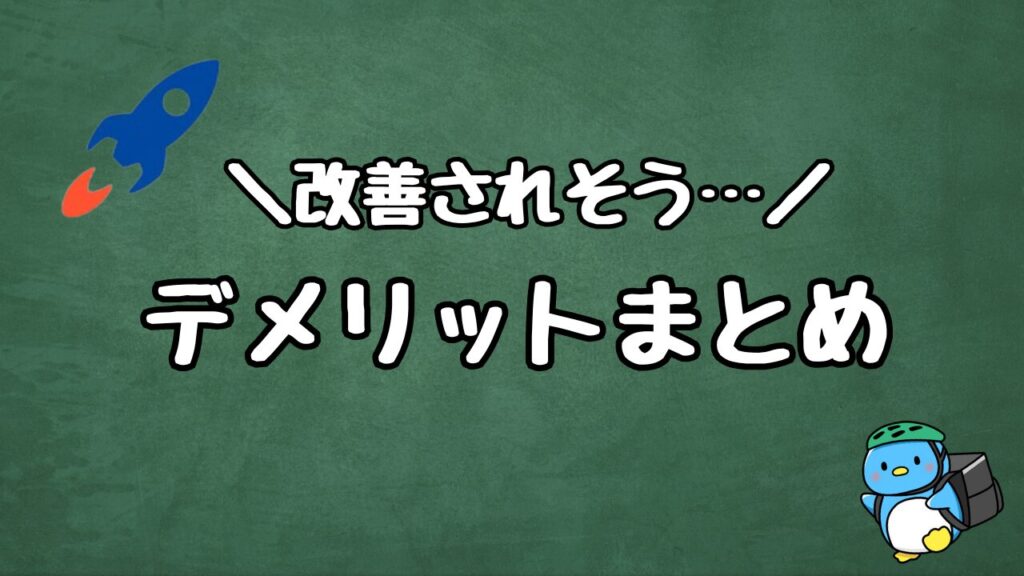 ロケットナウ配達員のデメリット