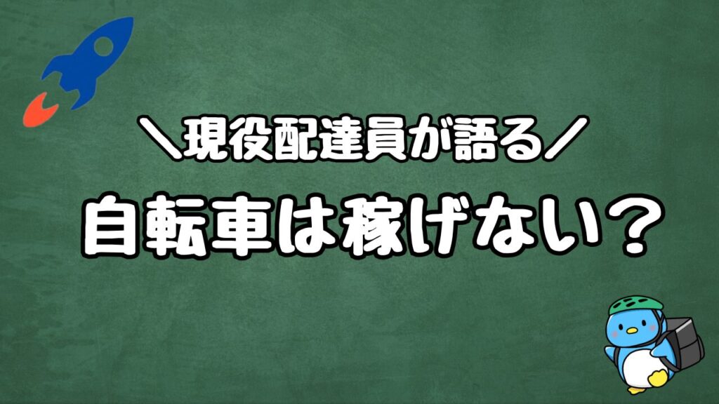 ロケットナウ配達員 自転車