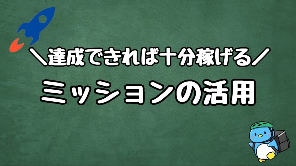 ロケットナウ配達員 ミッション
