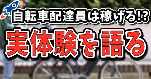 ロケットナウの自転車配達員は稼げる？サブとしてなら全然おすすめです