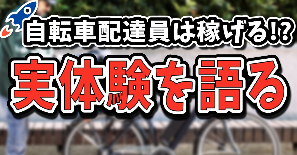 ロケットナウの自転車配達員は稼げる？サブとしてなら全然おすすめです