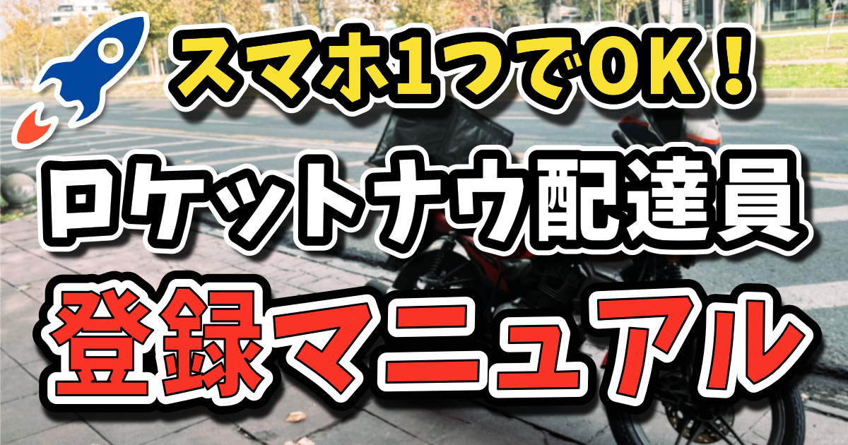 ロケットナウ配達員の登録方法！始め方から報酬受け取りまで徹底解説