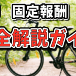 【実践】Uber Eats 固定報酬は稼げる？対応エリアや仕組みを徹底解説【2025年最新】