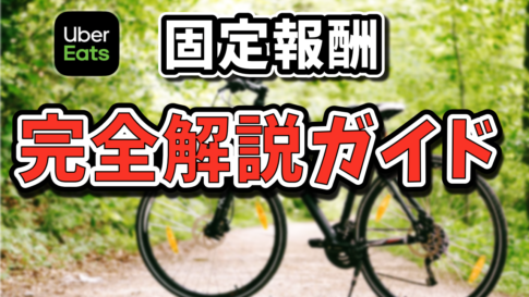 【実践】Uber Eats 固定報酬は稼げる？対応エリアや仕組みを徹底解説【2025年最新】