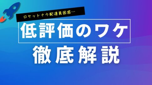 ロケットナウ配達員に低評価が付きやすい3つの理由!ペナルティなどのリスクはあるの?