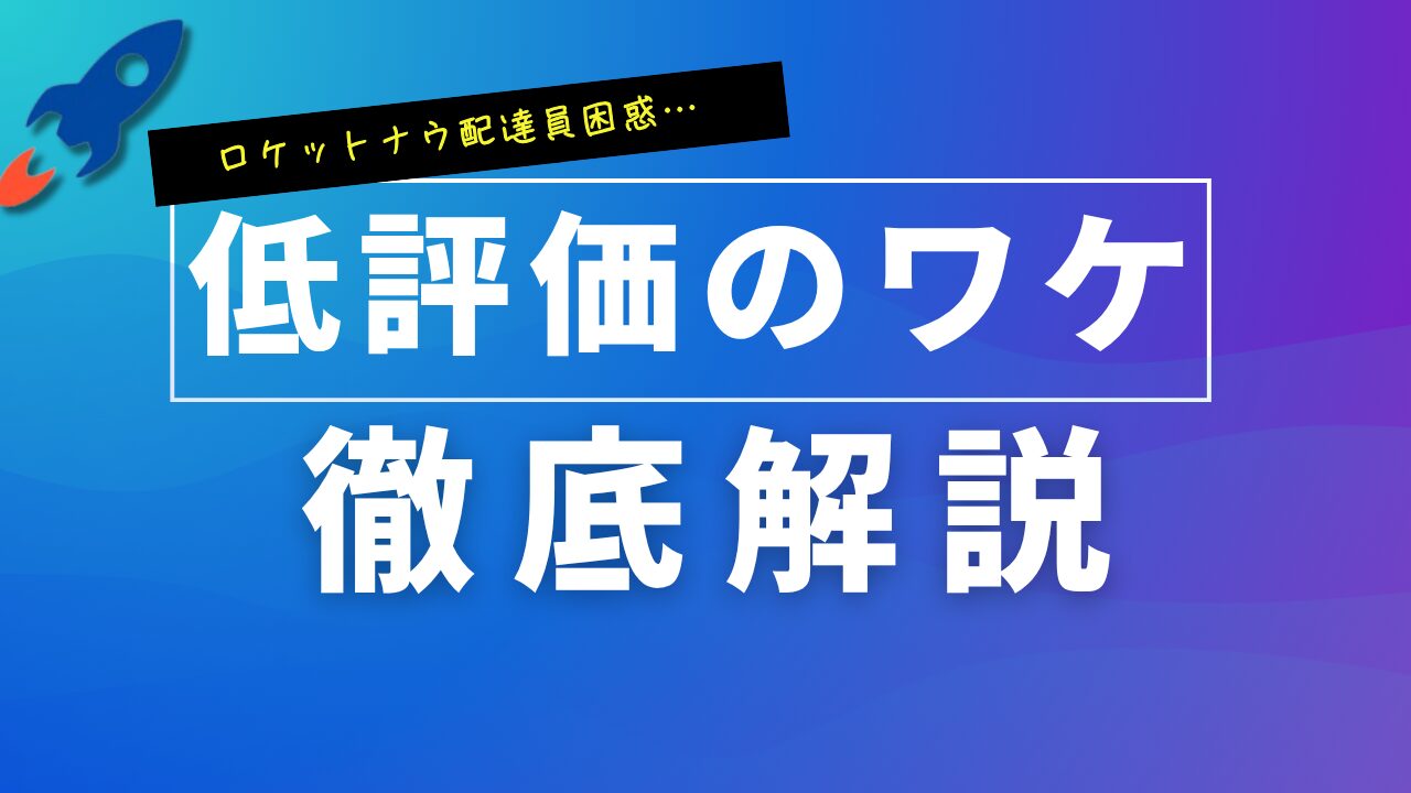 ロケットナウ配達員に低評価が付きやすい3つの理由!ペナルティなどのリスクはあるの?