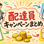 デリバリー配達員 キャッシュバック・登録キャンペーンまとめ