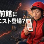 出前館にクエストが登場したことを知らせる配達員のイメージ