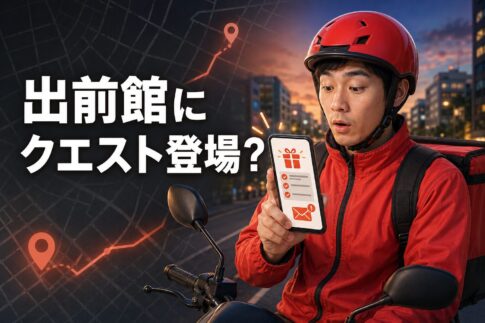 出前館にクエストが登場したことを知らせる配達員のイメージ