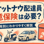 ロケットナウ配達員に任意保険は必要？車両別に解説